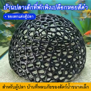 ที่ซ่อนตัวปลาเล็ก บ้านซ่อนปลาเล็กแบบโปร่ง ที่ซ่อนตัวกุ้งปลา วัสดุไม่เป็นพิษ ไม่ทำลายระบบนิเวศ ตู้ปลา ทุกขนาด