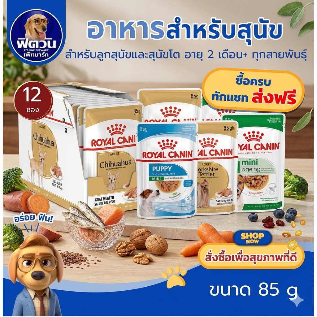 อาหารสุนัขซอง ROYAL CANIN ขนาด 85 (1กล่อง12 ซอง){อาหารเปียกสุนัข}