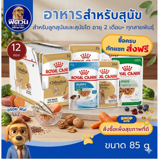 อาหารสุนัขซอง ROYAL CANIN ขนาด 85 (1กล่อง12 ซอง){อาหารเปียกสุนัข}