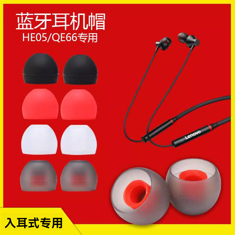 Miaotuo เหมาะสําหรับ Lenovo HE05/X หูฟังบลูทูธ QE66 หูฟังซิลิโคน HE08 หูฟังชนิดใส่ในหูยางนุ่มหมวกหนั