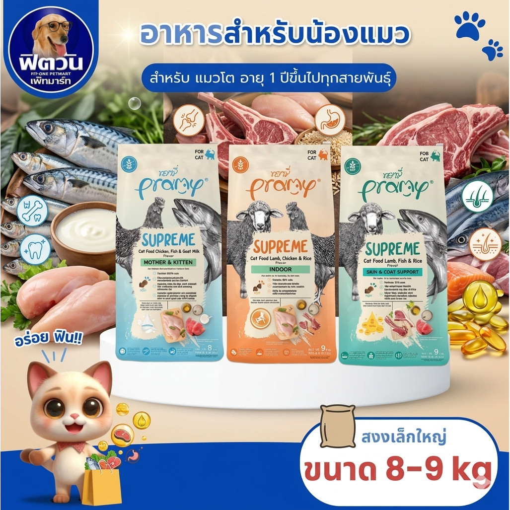 Pramy Supreme กระสอบ พรามี่ อาหารสำหรับลูก แมวโต แม่แมว เม็ดเล็ก ทานง่าย ดูแลในทุกด้าน ขนาด 8 9kg
