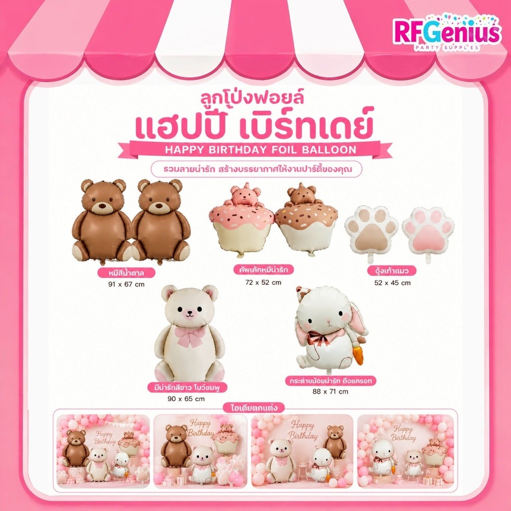 ลูกโป่งฟอยล์ตกแต่งวันเกิด รูปหมีน่ารัก คัพเค้ก กระต่าย สีพาสเทลน่ารัก ตกแต่งวันเกิด วันครบรอบ น่ารักๆ