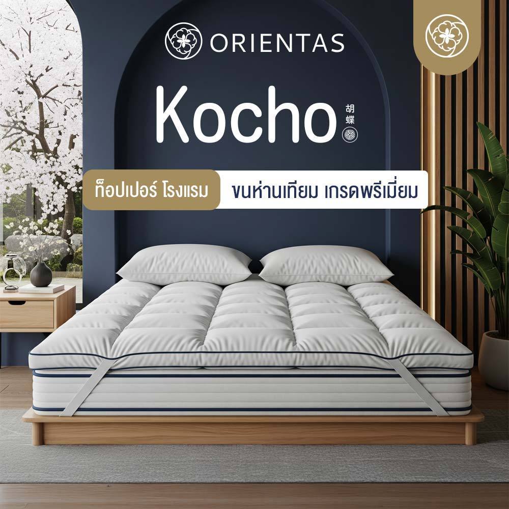 Orientas ท็อปเปอร์ขนห่านเทียม รุ่น Kocho ผลิตจากใยพรีเมี่ยม หนา 5 นิ้ว ลดปวดหลัง กันฝุ่น มีสายรัดมุม