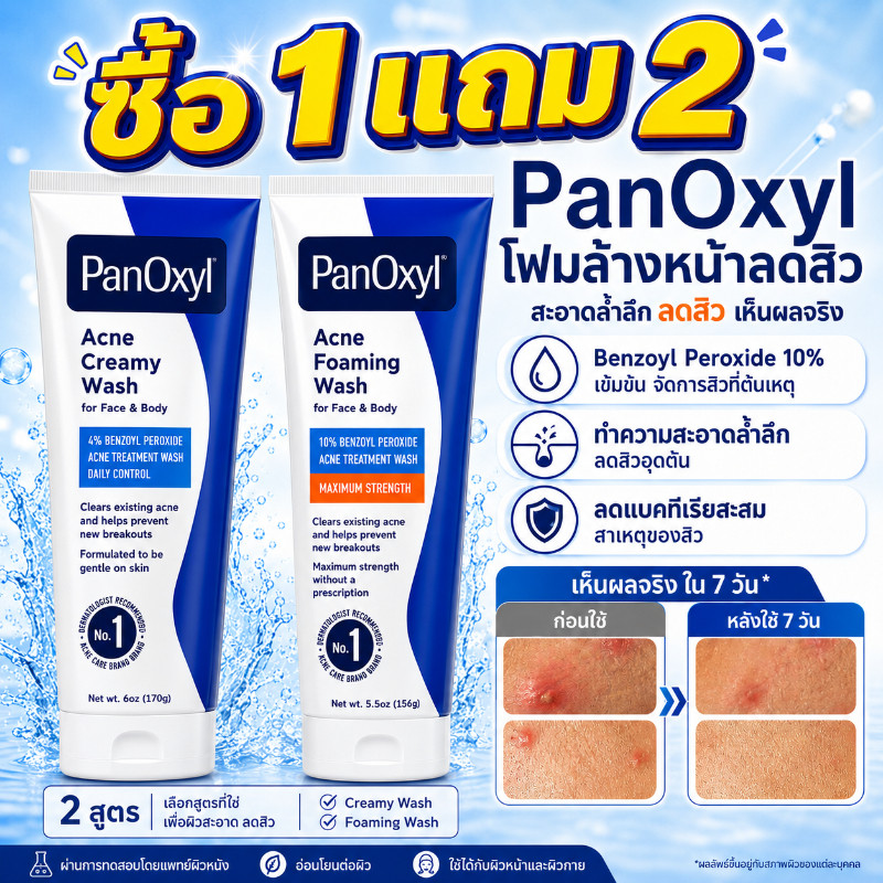 🔥ซื้อ 1 แถม 2🔥โฟมล้างหน้า PanOxyl สำหรับรักษาสิว ทำความสะอาดผิว ให้ผิวขาวกระจ่างใส และบำรุงผิวอย่างอ่อนโยน  156/170g