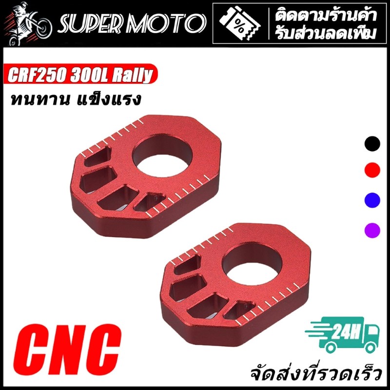 แผ่นตั้งโซ่ CNC HONDA CRF250 300L Rally อะไหล่ปรับตั้งโซ่