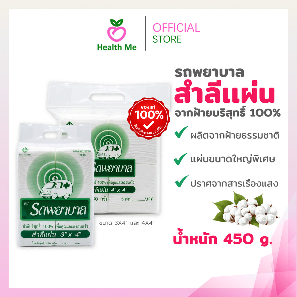 สำลีแผ่น ตรารถพยาบาล รถพยาบาล ขนาด 3X4 และ 4X4 นิ้ว 450 กรัม สำหรับเช็ด ทำความสะอาด