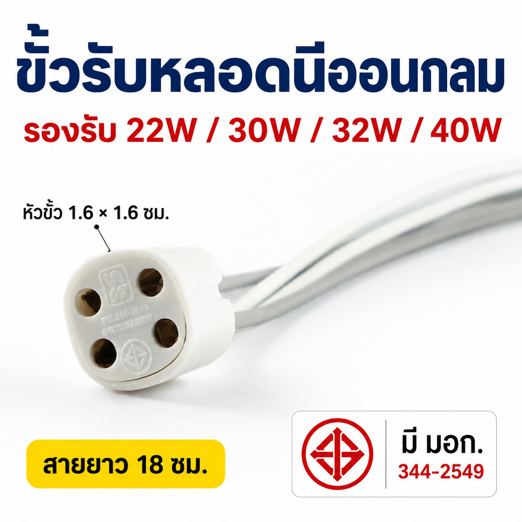 💥ANB ขั้วรับ สี่สาย สำหรับ หลอดวงกลม 22-40W สายยาว 10 CM รุ่น F108 ขั้วหลอด มี มอก. **