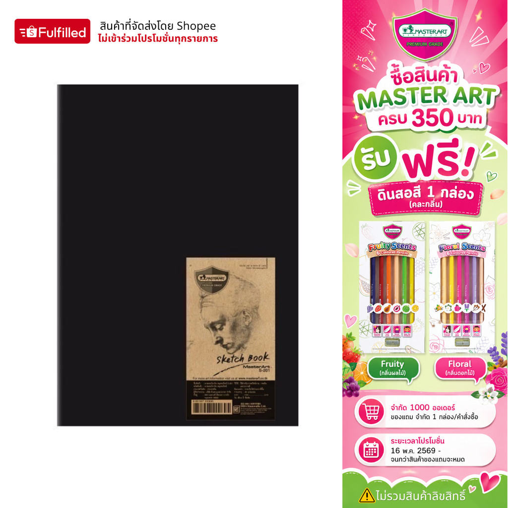 Master Art สมุดวาดรูป สมุดสเก็ตซ์ S201 จำนวน 1 เล่ม