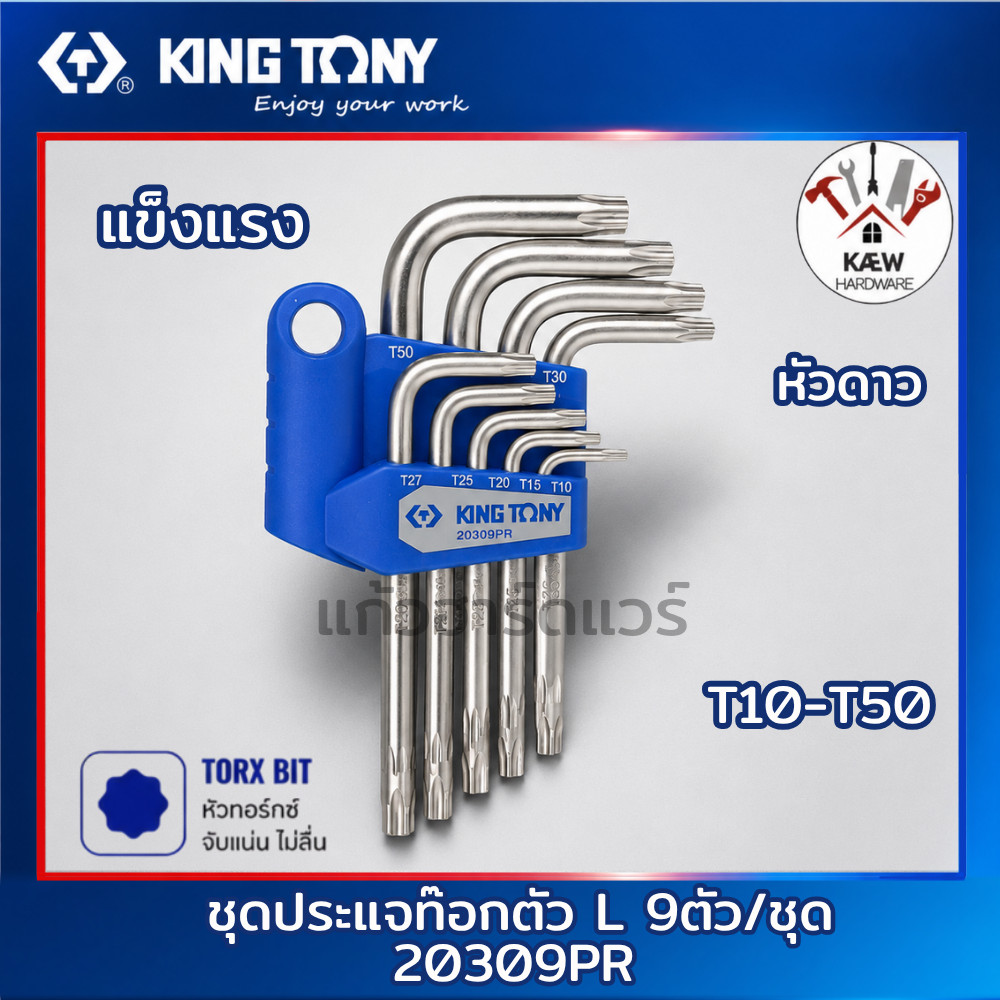 KING TONY ชุดประแจท๊อก ประแจดาว ตัวL ชุด9ชิ้น สั้น/ยาว/มีรู รุ่น 20309PR 20319PR 20407PR ขนาด T10-T50 พร้อมส่ง