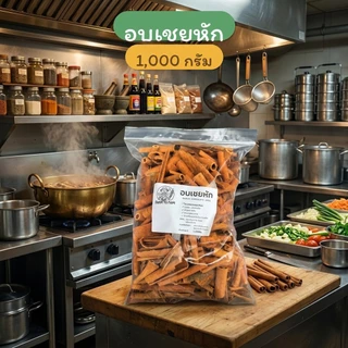 อบเชยหัก Cassia | 1 กิโลกรัม
