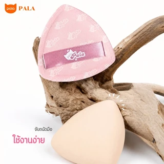 PALA พัฟแต่งหน้า แพคเก็ตใหม่พร้อมกล่อง พัฟรองพื้น คุชชั่น ฟองน้ำแต่งหน้า ใช้ได้ทั้งแห้งและเปียก เกลี่ยง่าย ไม่กินเนื้อ