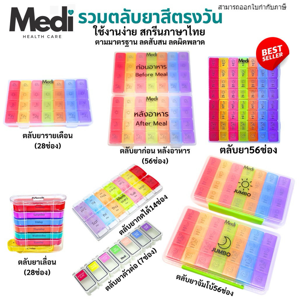 Medi รวมตลับยาเฉพาะสีตรงวัน 7 แบบ สกรีนภาษาไทย แยกตามมื้ออาหาร ใช้งานง่าย Food Grade ถอดแยกได้