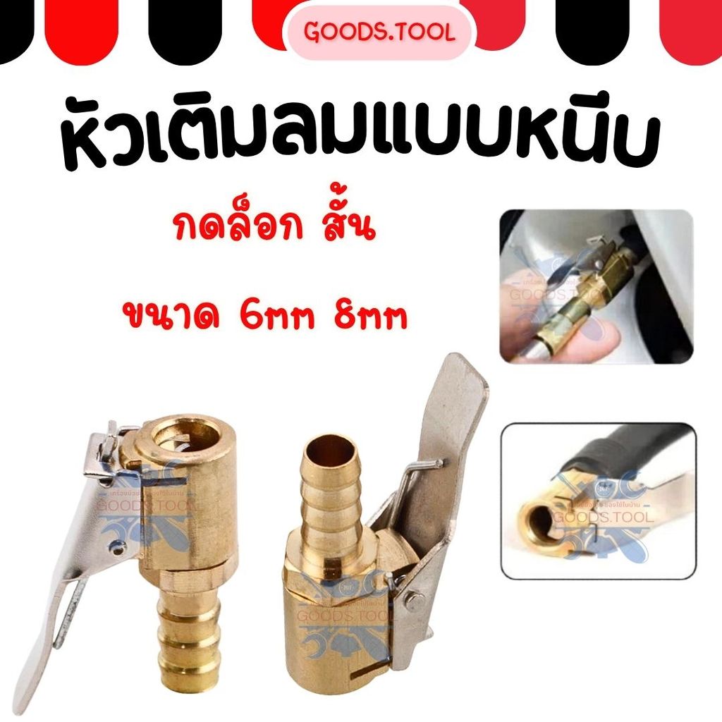 หัวเติมลมแบบหนีบ หัวเติมลมยาง กดล็อก สั้น วาวล์เติมลม ทองเหลือง ขนาด 6mm 8mm