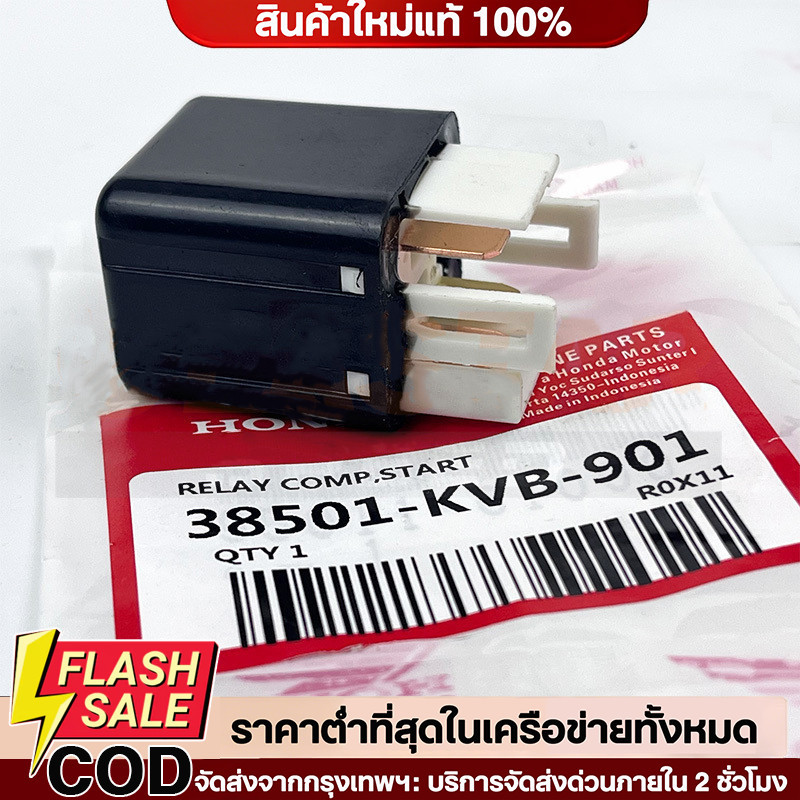 🔥QA🔥รีเลย์สตาร์ท แท้ศูนย์ 100% WAVE100 WAVE125 ถึงปลาวาฬ WAVE110i CLICK SONIC และอีกหลายรุ่น แท้ศูนย์ 100% 38501-KVB-901