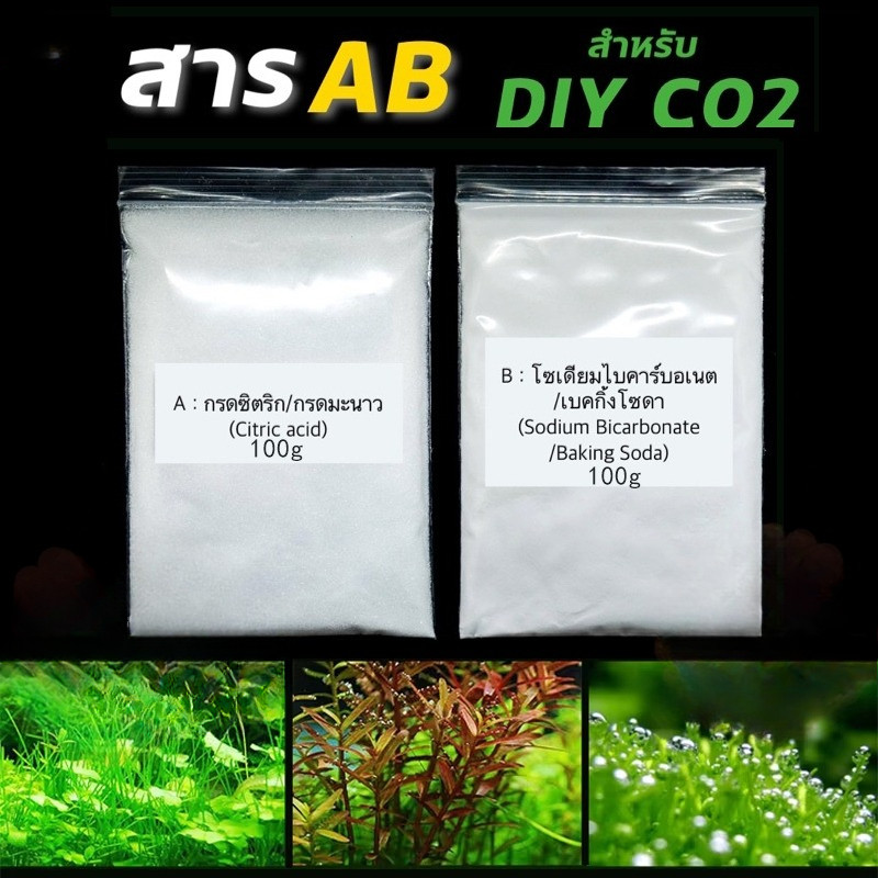 สาร AB 200g สำหรับ DIY CO2 ตู้ไม้น้ำ สำหรับตู้ปลาไม้น้ำ
