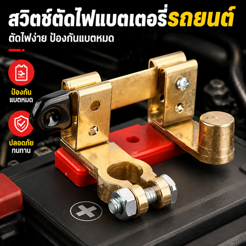 12v/24v สวิทช์ตัดไฟชนิดทองเหลือง ไม่เกิดสนิม ผิวเรียบ ไม่สึกหรอง่าย ป้องกันแบตเตอรี่คายไฟ ช่วยยืดอายุแบต