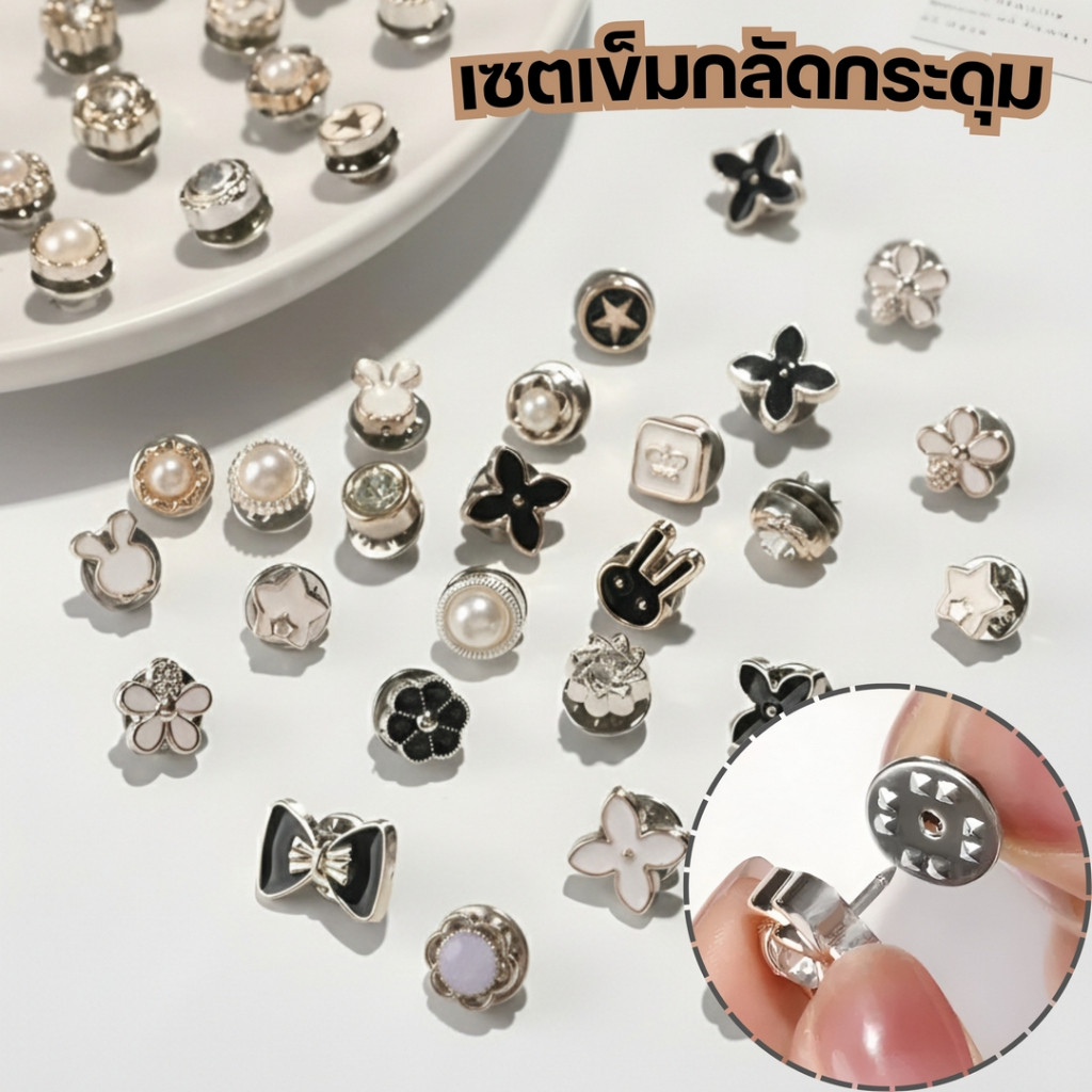 เซ็ตกระดุมประดับลายแฟชั่นหลากสไตล์ DIY แฟชั่น ตกแต่งเสื้อผ้า