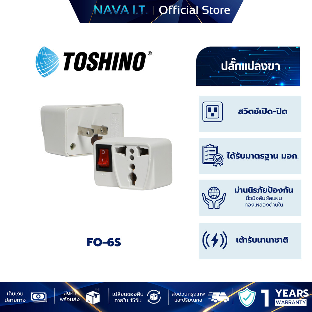 TOSHINO FO-6S   ปลั๊กแปลงขา  พร้อมฟิวส์ในตัว รองรับไฟ 2000 W สินค้ารับประกัน 1 ปี