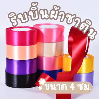 BLIVO ริบบิ้นผ้าซาติน ด้านเดียว กว้าง 4 ซม. (22 เมตร/ม้วน) แฮนด์เมดDIY ริบบินผ้าซาติน ริบบิ้นห่อของขวัญ