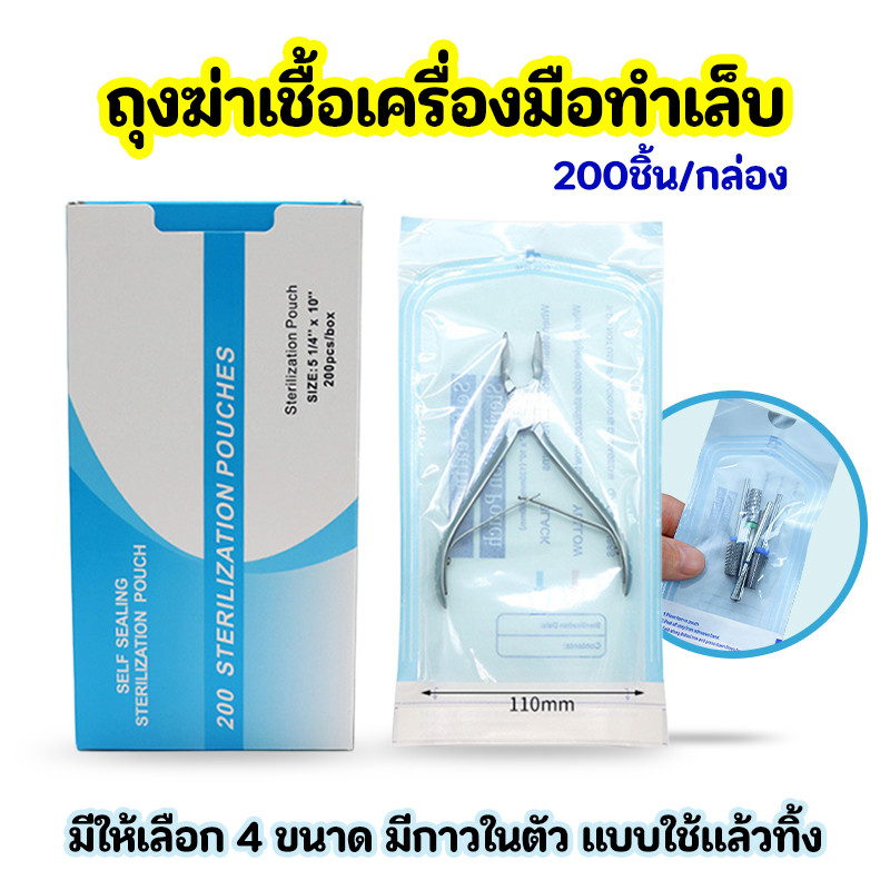 ซองฆ่าเชื้ออุปกรณ์ทำเล็บ เลือกได้ 4 ขนาด มีกาวทางการแพทย์ในตัว ใช้งานง่าย (200ชิ้น/กล่อง)