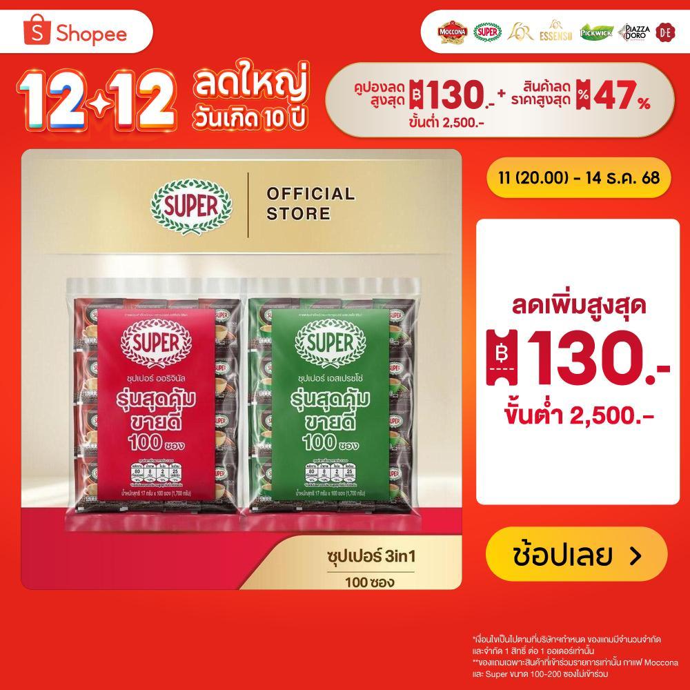 [100 ซอง] SUPER Instant Coffee 3in1 ซุปเปอร์กาแฟ 3 อิน 1
