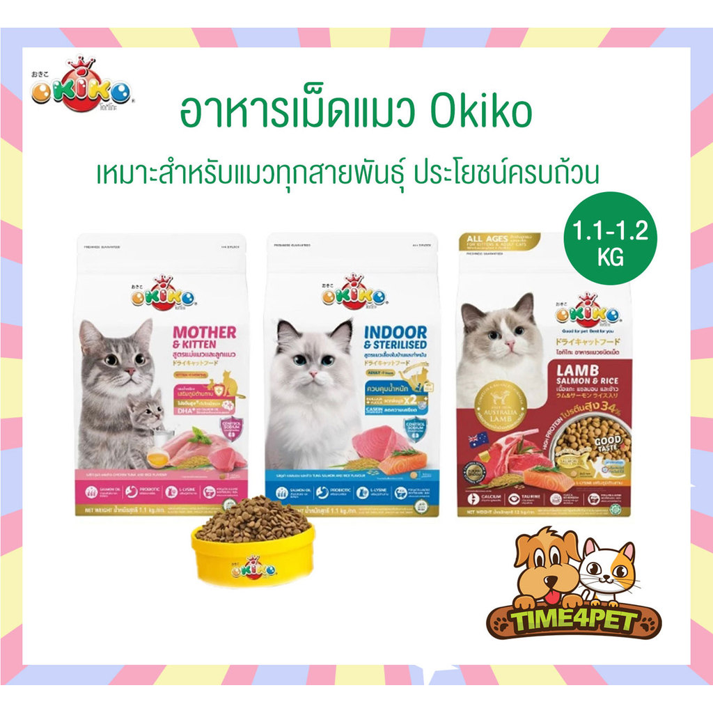 Okiko โอกิโกะ อาหารเม็ดแมว ประโยชน์ครบถ้วน ขนสวย ตัวแน่น ไม่เค็ม ขนาด 1.1-1.2 Kg