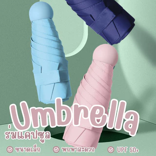 ร่มแคปซูล มินิ พกพา กันยูวี 100% | ร่มพับขนาดเล็ก สีพื้นมินิมอล UV Protection