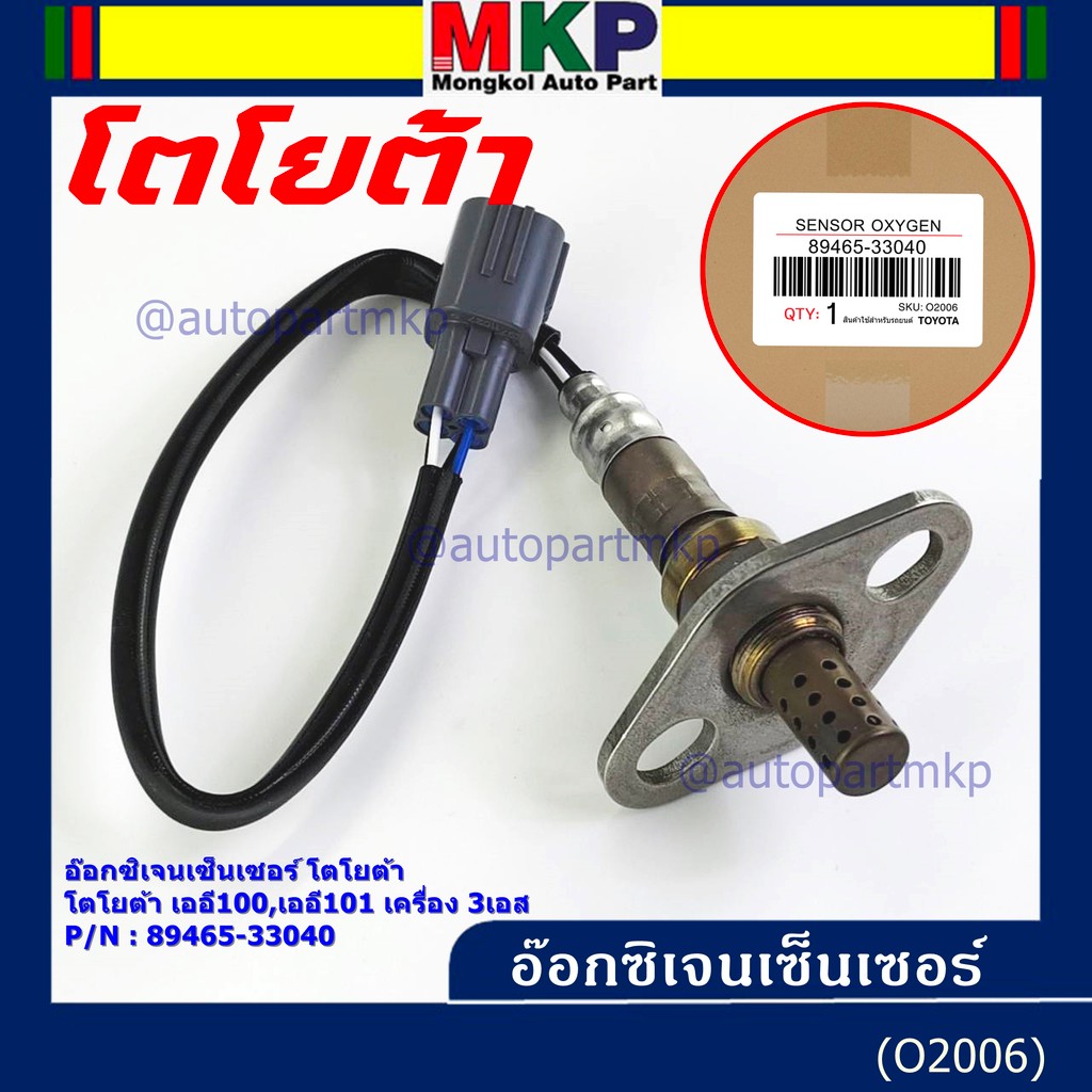 ***พิเศษ*** ใหม่แท้ Toyota ออกซิเจนเซ็นเซอร์ (รหัสแท้ 89465-33040)