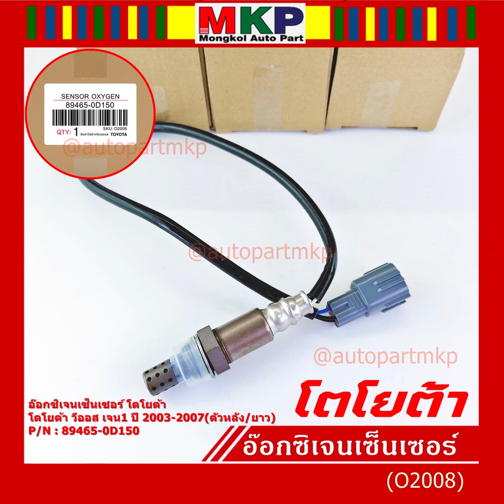 ***พิเศษ*** ใหม่Toyota Vios  Gen 1  , 2003-2007 ออกซิเจนเซ็นเซอร์ ตัวล่าง เส้นยาว  (รหัสแท้ 89465-0D