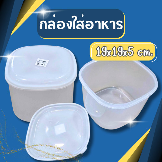 กล่องใส่อาหาร กล่องถนอมอาหาร กระปุกสีเหลี่ยม พลาสติกfood grade ขนาด 19*15 CM