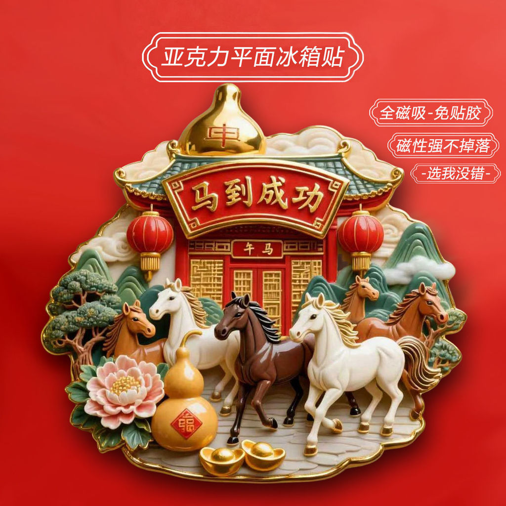 [รูปแบบใหม่] 2026 ปีม้าสู่ความสําเร็จอะคริลิแม่เหล็กตู้เย็นสติ๊กเกอร์ตกแต่งจีนของที่ระลึกเพื่อนของขวัญ 25.12.12