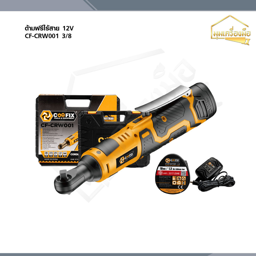 COOFIX ด้ามฟรีไร้สาย 12V ประแจแบตเตอรี่ 3/8 รุ่น CF-CRW001