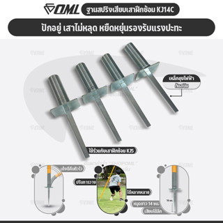 OML KJ14C ฐานสปริงเสียบเสา ใช้กับเสาฝึกซ้อมKJ5 เหล็กหนา 3 มม…