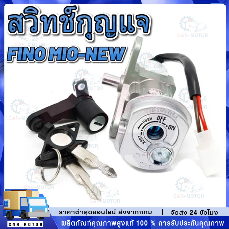 🔑COD🔑 สวิทช์กุญแจ ชุดใหญ่ fino รุ่นเก่า mio new ตาโต 2ตา แบบนิรภัย สวิทกุญแจ + กุญแจล็อคเบาะ ฟีโน่ เบ้ากุญแจฟี่โน่