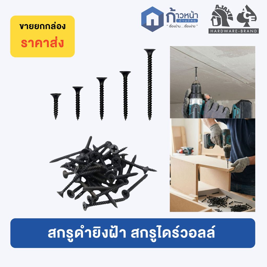 AJAX สกรูดำ สกรูไดวอล 600g สำหรับยิงฝ้าเพดานผนังเบา น๊อตยิงฝ้า ไดวอ Drywall Screws