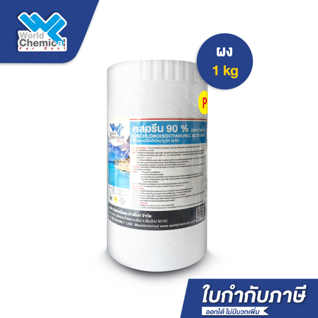 คลอรีน 90% ผง(Powder) ขนาด 1 Kg (ปรับน้ำใส) คลอรีนใส่สระว่ายน้ำ TCCA 90% for Swiming Pools
