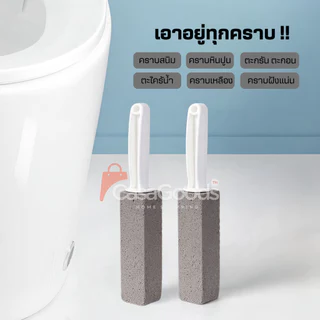 (ของแท้100%)แปรงขัดหินภูเขาไฟ ขัดห้องน้ำขัดคราบหนัก คราบฝังลึกไม่ต้องใช้น้ำยา ล้างห้องน้ำ โถส้วม ชักโครก สุขภัณฑ์