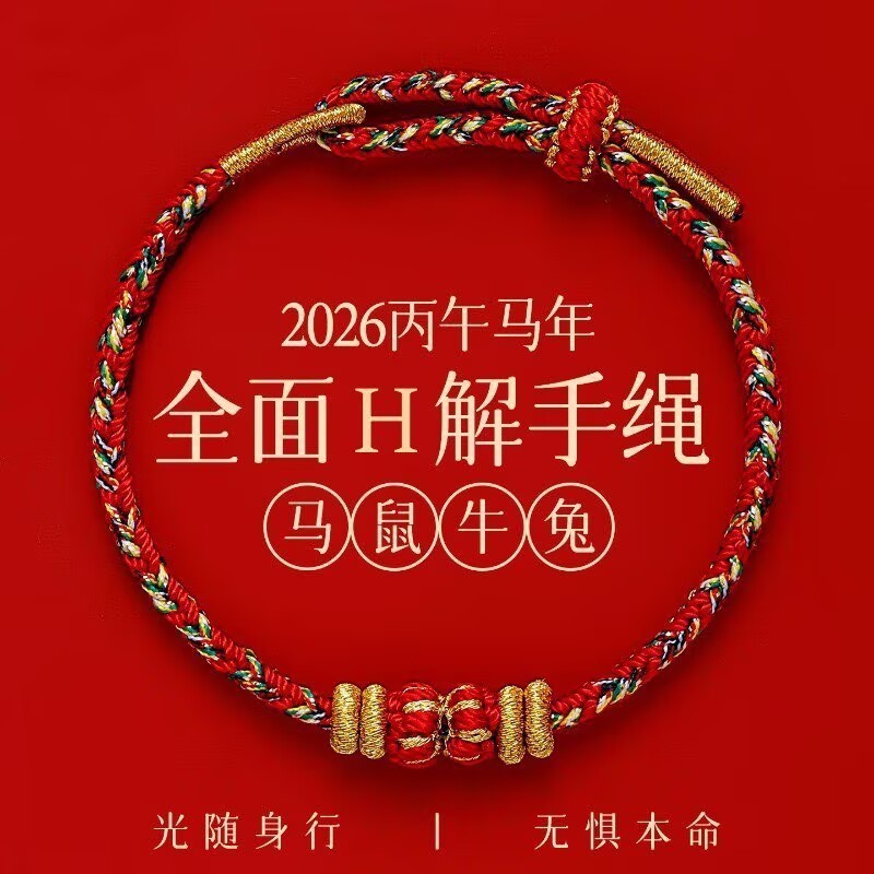 สิ่งที่ดี แนะนํา2026ปีม้าโชคดี เบนมิง ปีผู้ปกครองสีแดงทอมือป้องกันร่างกายโชคดีสร้อยข้อมือสตริงสีแดงของขวัญให้