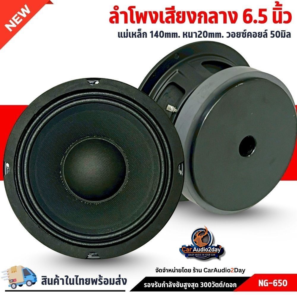 ลำโพง NG-650 สำหรับรถ 6.5 นิ้ว เสียงกลางชัด โครงปั๊มแข็ง แม่เหล็กแรง 140x20มม. ดังใส ไม่แตก 1ดอก
