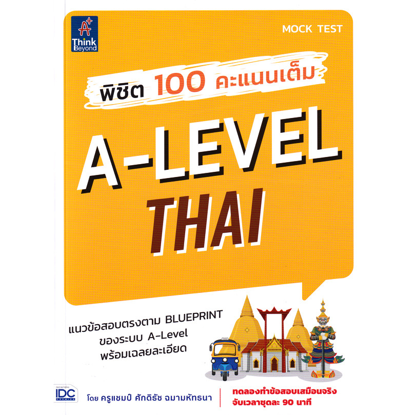 Bookverse พิชิต 100 คะแนนเต็ม A-Level Thai