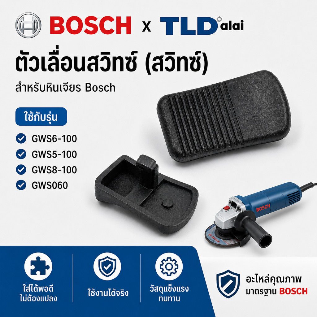 ตัวเลื่อนสวิทซ์ สวิทซ์ หินเจียร Bosch บอช รุ่น GWS 6-100, 5-100, 8-100, GWS060