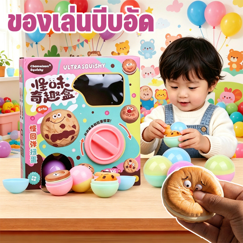 ของเล่นบีบอัด กล่องไข่เซอร์ไพรส์ กาชาปองสกุชชี่คุกกี้ chameleon squishy คลายเครียด สุ่มบีบได้