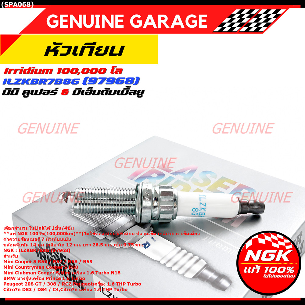 **แท้ NGK100% หัวเทียนเข็ม irridium เบอร์7 NGK : ILZKBR7B8G, 97968 รถ Mini Countryman Cooper S R60