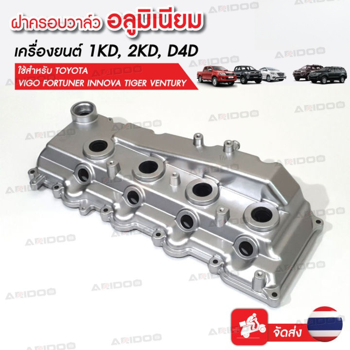 COD VIGOฝาครอบวาล์ว Toyotaฝาครอบวาวล์วีโก้ อลูมิเนียม ฝาครอบวาวล์VIGO ฝาครอบวาวล์วีโก้ 1KD 2KD for Toyota