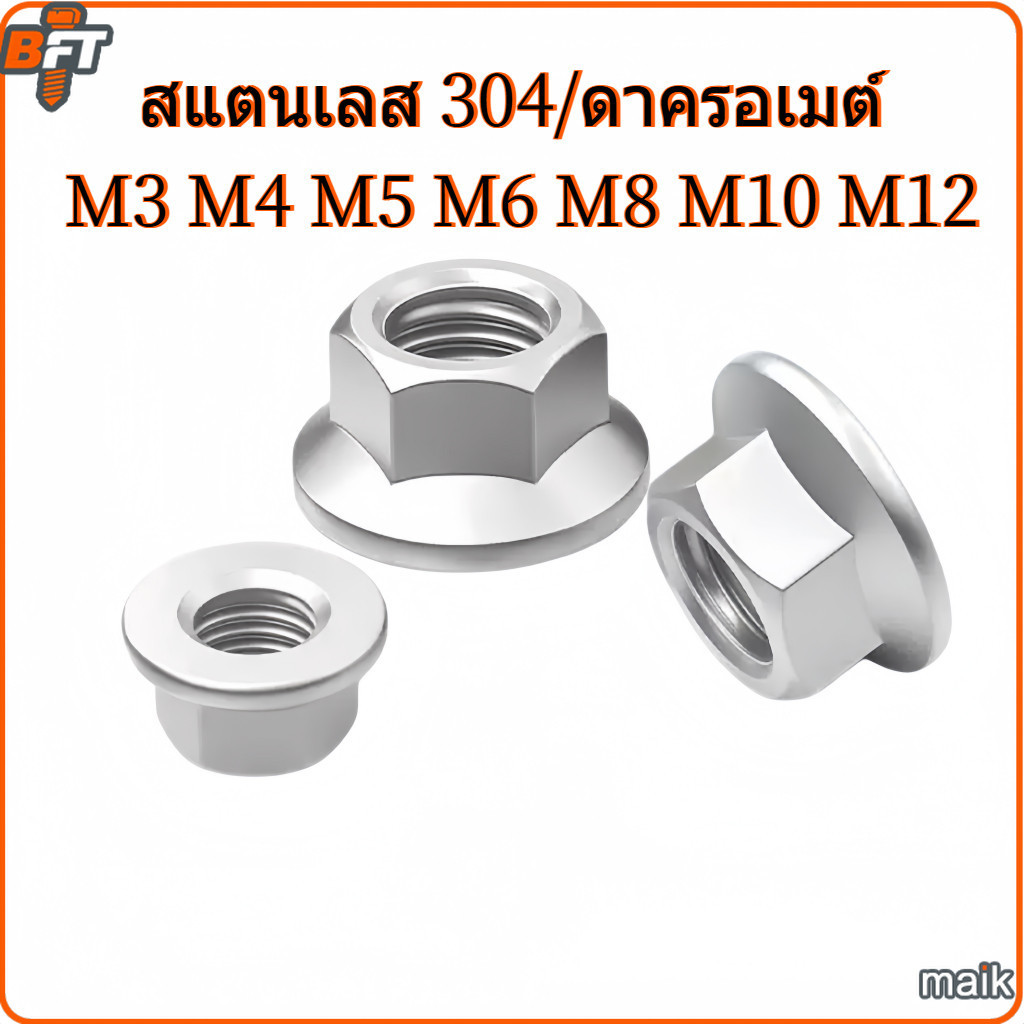 หัวน็อต สกรูบาร์ เครื่องเลื่อยไม้ เลื่อยยนต์ สแตนเลส 304 / ดาโครม M3 M4 M5 M6 M8 M10 M12 Hex Flange Nut [maik-M]