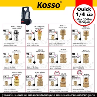 Kosso (Quick 1/4 นิ้ว) ข้อต่อก๊อกน้ำทองเหลือง หัวต่อแบบเร็ว ข้อต่อท่อน้ำ M14 M22 (1ชิ้น)