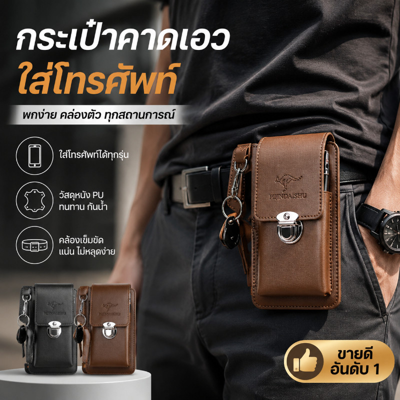 COD กระเป๋าใส่โทรศัพท์ผู้ชาย ซองหนังใส่มือถือ กระเป๋าเหน็บเอว กันน้ำ หล่ออเนกประสงค์