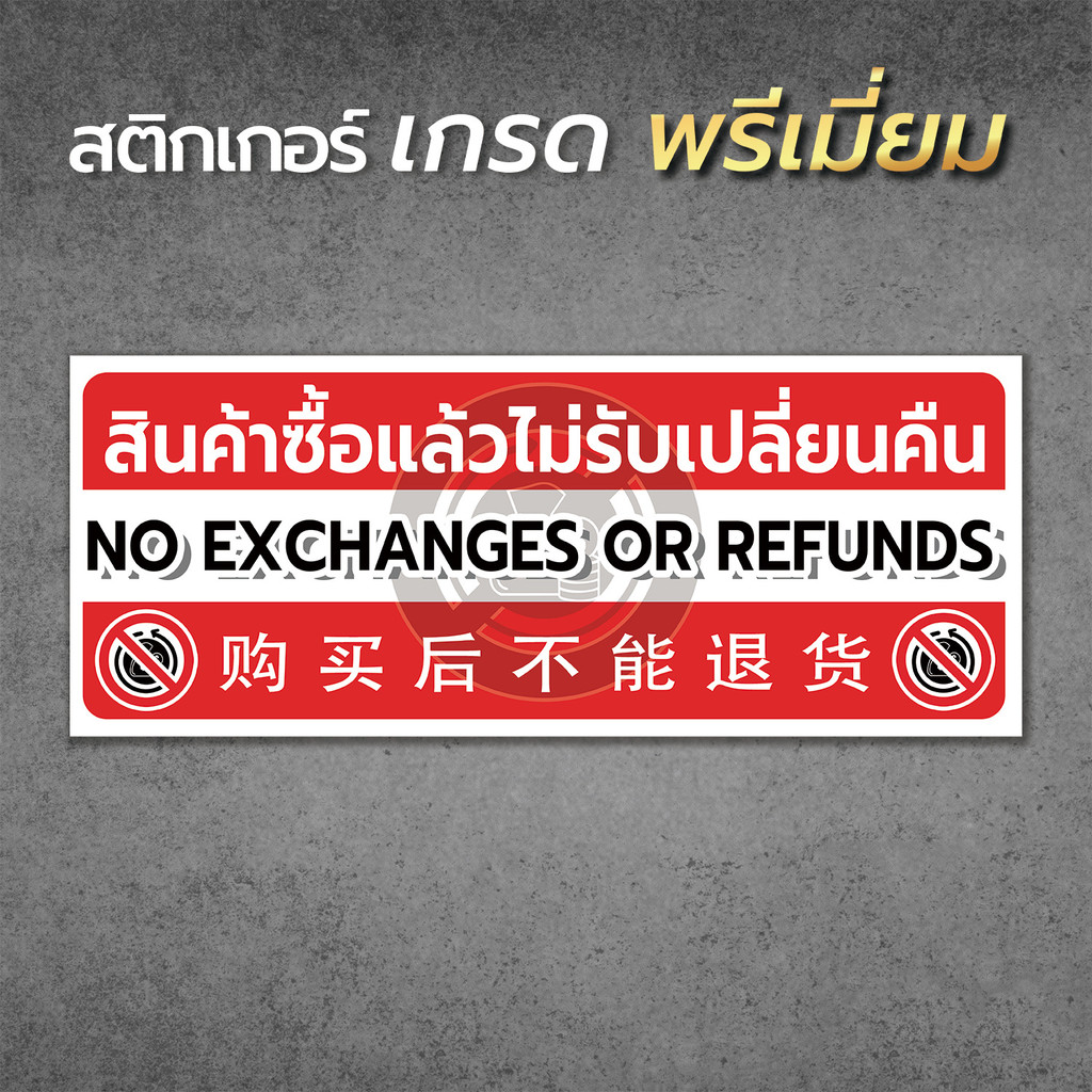 (215)สติ๊กเกอร์ 3M ป้ายเตือน สินค้าซื้อแล้วไม่รับเปลี่ยนคืน ไทย อังกฤษ จีน​ เกาหลี NO EXCHANGES OR REFUNDS กันน้ำ ทนแดด