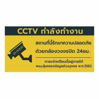 ป้ายเตือนมีกล้องวงจรปิด ป้ายเตือน PDPA ป้าย CCTV สถานที่นี้มีกล้องวงจรปิด 24ชั่วโมง1