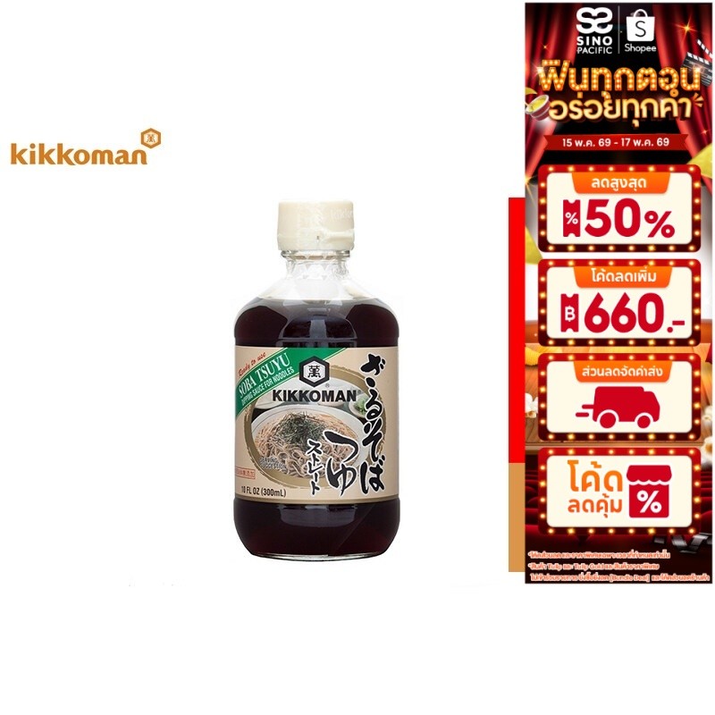 คิคโคแมน โซบะ สึยุ ซอสเข้มข้นสำหรับบะหมี่เย็นโซบะ 300 มล. Kikkoman Soba Tsuyu 300 mlKikkoman Soba